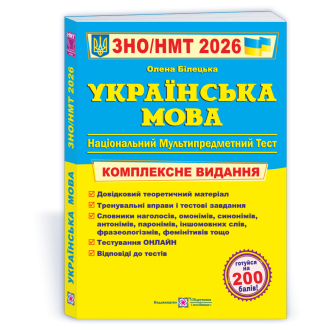 Билецкая Украинский язык ЗНО 2026 Комплексное издание