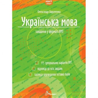 Авраменко Українська мова Завдання у форматі НМТ 2027