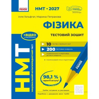 НМТ 2027 Фізика Тестовий зошит (Гельфгат, Ранок)