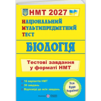 НМТ 2027 Біологія Тестові завдання (Національний Мультипредметний Тест)