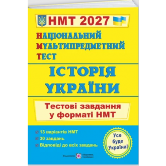 НМТ 2023 Історія України Тестові завдання (Національний Мультипредметний Тест)