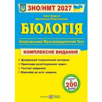 Барна Биология ЗНО 2027 купить