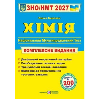 Березан Химия ЗНО 2027 Комплексное издание