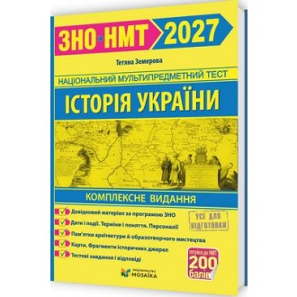 Земерова Історія України ЗНО 2027 Комплексне видання