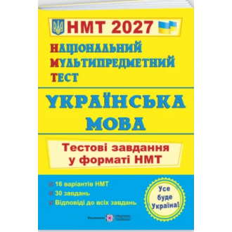 НМТ 2023 Українська мова Тестові завдання (Національний Мультипредметний Тест)