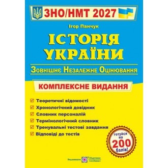 Панчук История Украины ЗНО 2027 Комплексное издание