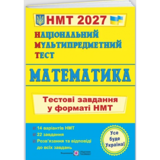 НМТ 2027 Математика Тестові завдання (Національний Мультипредметний Тест)