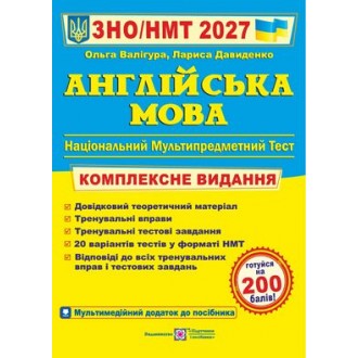 Валигура Английский язык ЗНО 2027 Комплексное издание