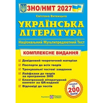 Витвицкая Украинская литература ЗНО 2027 Комплексное издание