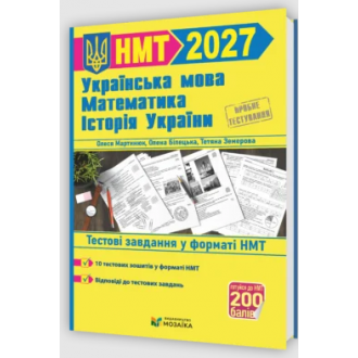 НМТ 2027 Тестові завдання Українська мова, математика, історія України