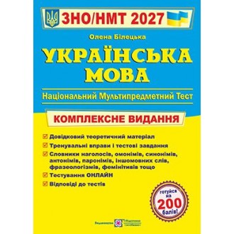 Билецкая Украинский язык ЗНО 2027 Комплексное издание