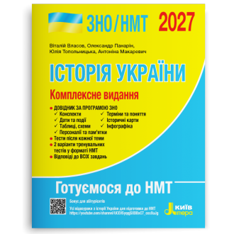 Власов Історія України ЗНО НМТ 2027 Комплексне видання
