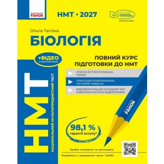 НМТ 2027 Біологія Повний курс підготовки (Тагліна, Ранок)