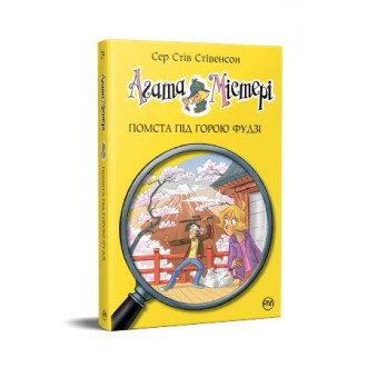 Агата Містері Помста під горою Фудзі Книга 24 Дитячий детектив