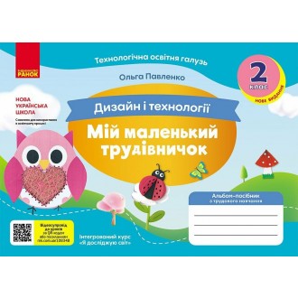Мій маленький трудівничок 1 клас Альбом-посібник з дизайну і технологій НУШ (Павленко, 9786170989116)