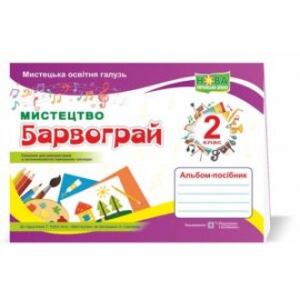 Барвограй 2 клас Альбом-посібник з мистецтва (до підручника Рублі) НУШ