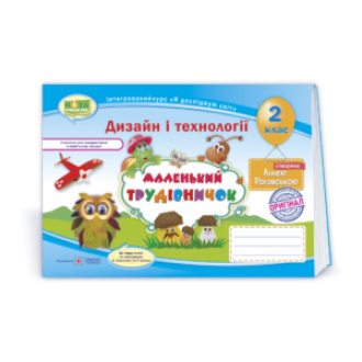 Маленький трудівничок 2 клас Альбом-посібник НУШ
