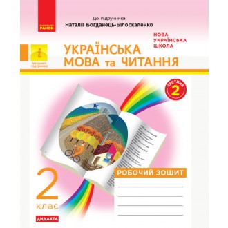 Українська мова та читання 2 клас Робочий зошит (до підр. Богданець-Білоскаленко Н) Частина 2