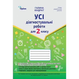 Усі діагностувальні роботи 2 клас НУШ (українська мова, читання, математика, ЯДС (за програмою Шияна Р.Б. 9789669913807