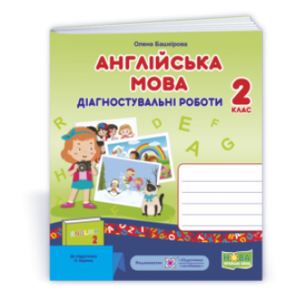 Англійська мова 2 клас Діагностичні роботи  (до підручн. Карпюк) НУШ