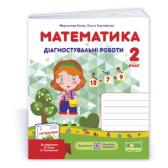 Математика 2 клас Діагностичні роботи (до підруч. Козак) НУШ