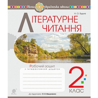 Літературне читання 2 клас Робочий зошит (до підручн. Вашуленко М) НУШ