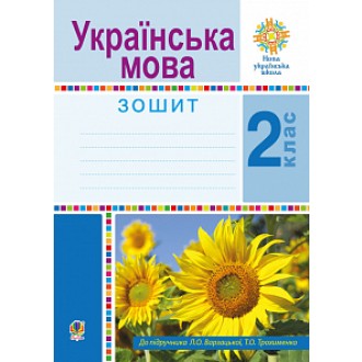 Українська мова 2 клас Робочий зошит (до підручн. Варзацька Л) НУШ