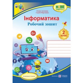 Інформатика Робочий зошит 2 клас (за програмою О. Савченко)