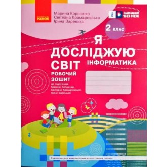 Я досліджую світ Інформатика 2 клас Робочий зошит до підручн. Корнієнко НУШ