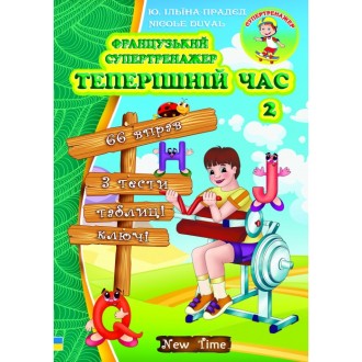 Французький супертренажер Теперішній час 2