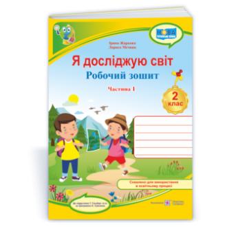 Я досліджую світ 2 клас Робочий зошит Частина 1 (до підручн. Т. Гільберг) НУШ