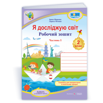 Я досліджую світ Робочий зошит 2 клас Ч 1 (до підруч. Жаркової) НУШ