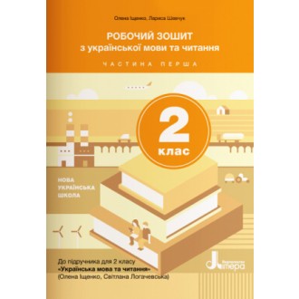 Робочий зошит з української мови та читання 2 клас Частина 1 (до підручн. Іщенко О) НУШ