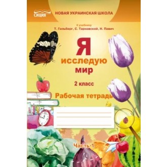 Ересько 2 класс Я исследую мир Рабочая тетрадь Ч 1 (к уч. Гильберг Т)