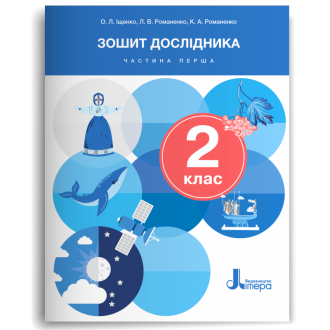 Зошит дослідника 2 клас Частина 1 (до підр. Іщенко О) НУШ