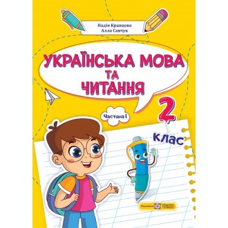 Українська мова та читання 2 клас Навчальний посібник Частина 1 (Кравцова, Савчук)