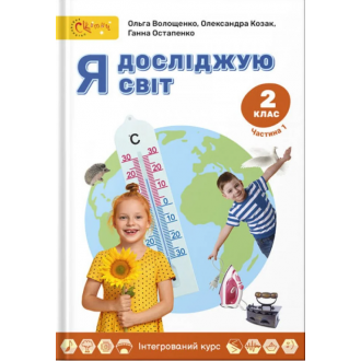 Волощенко 2 клас Я досліджую світ Підручник Частина 1 НУШ.