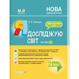 Я досліджую світ 2 клас Частина 1 до Бібік Н НУШ