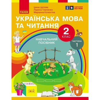 Цепова Українська мова та читання 2 клас Навчальний посібник Частина 1 НУШ