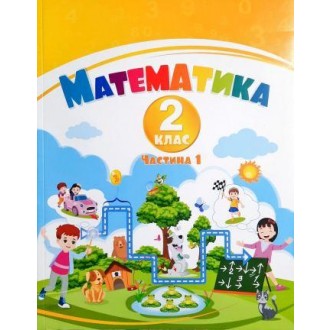 Воронцова 2 клас Математика Навчальний посібник Частина 1 НУШ