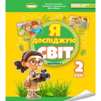 Гільберг Я досліджую світ Підручник 2 клас Ч 1 НУШ