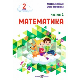 Математика 2 клас Навчальний посібник Козак Корчевська Частина 1 НУШ