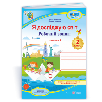 Я досліджую світ Робочий зошит 2 клас Ч 2 (до підруч. І. Жаркової) НУШ 9789660743045