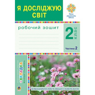 Я досліджую світ 2 клас Робочий зошит Ч 2 (до підручн. Будна Н) НУШ