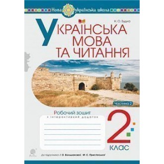 Українська мова та читання 2 клас Робочий зошит Ч 2 (до підручн. Большакова І)