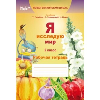 Ересько 2 класс Я исследую мир Рабочая тетрадь Ч 2 (к уч. Гильберг Т)