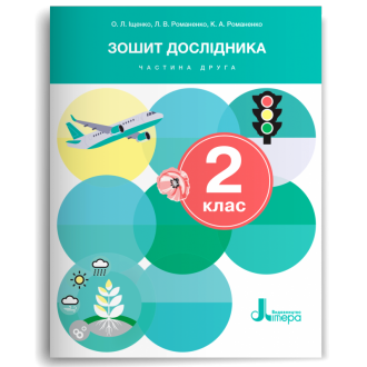 9789669454430 Зошит дослідника 2 клас Частина 2 (до підр. Іщенко О) НУШ