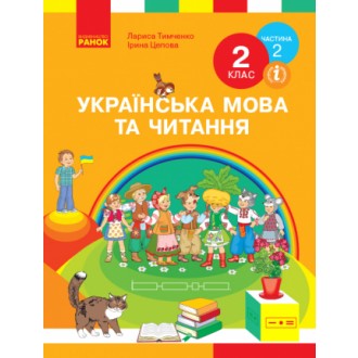 Тимченко 2 клас Українська мова та читання та читання Частина 2