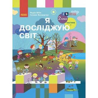 Бібік 2 клас Я досліджую світ 2 клас Підручник Частина 1