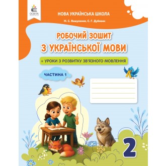 Вашуленко 2 клас Украънська мова Робочий зошит 2 клас Ч1 НУШ